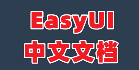 EasyUI中文文档